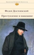 Обложка книги Преступление и наказание Фёдора Достоевского