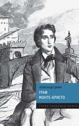 Граф Монте-Кристо