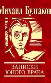 Записки юного врача