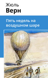Пять недель на воздушном шаре