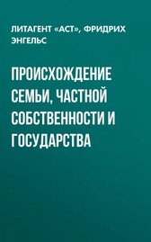 Происхождение семьи, частной собственности и государства