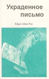 Украденное письмо