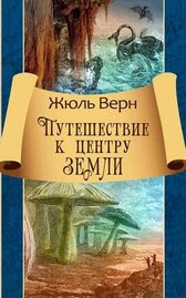 Путешествие к центру Земли