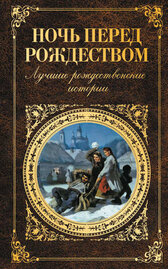 Ночь перед Рождеством. Лучшие рождественские истории