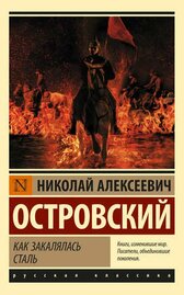 Как закалялась сталь