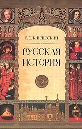 Русская история. Полный курс лекций