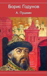 Борис Годунов