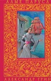 Алые паруса