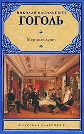 Мертвые души