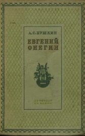 Евгений Онегин