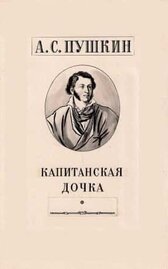 Капитанская дочка