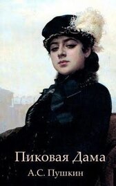 Пиковая дама
