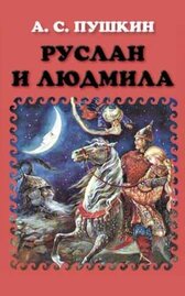 Руслан и Людмила