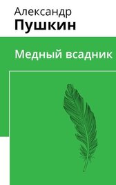 Медный всадник