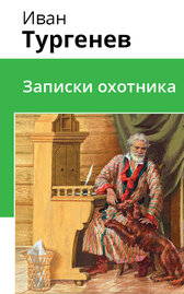 Записки охотника