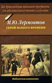 Герой нашего времени