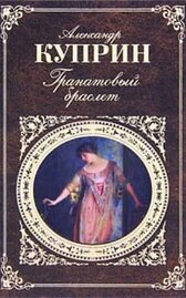 Гранатовый браслет