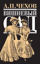 Вишневый сад