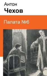 Палата №6
