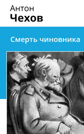 Смерть чиновника