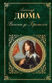 Виконт де Бражелон, или Десять лет спустя. Том 3