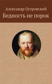 Бедность не порок
