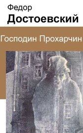 Господин Прохарчин