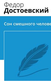 Сон смешного человека