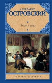 Волки и овцы