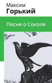 Песня о Соколе