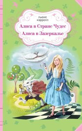 Алиса в Стране чудес. Алиса в Зазеркалье (сборник)