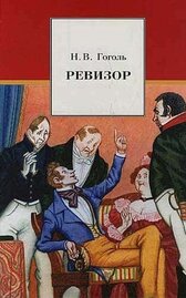 Ревизор