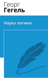 Наука логики