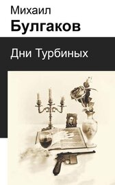 Дни Турбиных