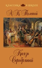 Князь Серебряный