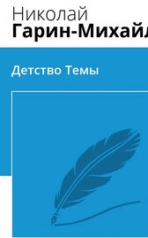 Детство Темы