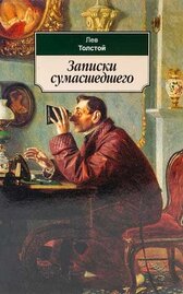Записки сумасшедшего