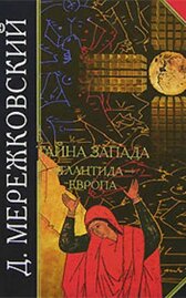Тайна Запада. Атлантида – Европа
