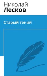 Старый гений