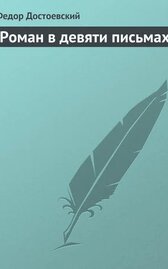 Роман в девяти письмах