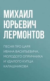 Песня про царя Ивана Васильевича, молодого опричника и удалого купца Калашникова