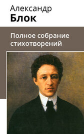 Полное собрание стихотворений
