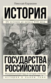 Полная история государства Российского в одном томе