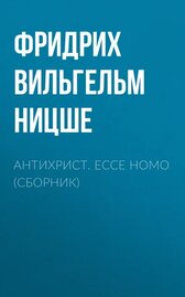 Антихрист. Ecce Homo (сборник)