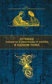 Лучшие повести и рассказы о любви в одном томе