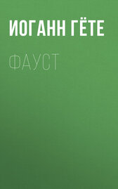 Фауст