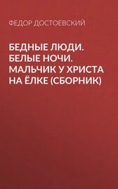 Бедные люди. Белые ночи. Мальчик у Христа на ёлке (сборник)