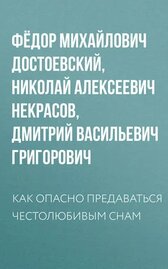 Как опасно предаваться честолюбивым снам