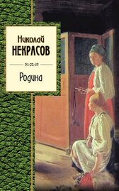 Родина (сборник)