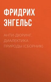 Анти-Дюринг. Диалектика природы (сборник)